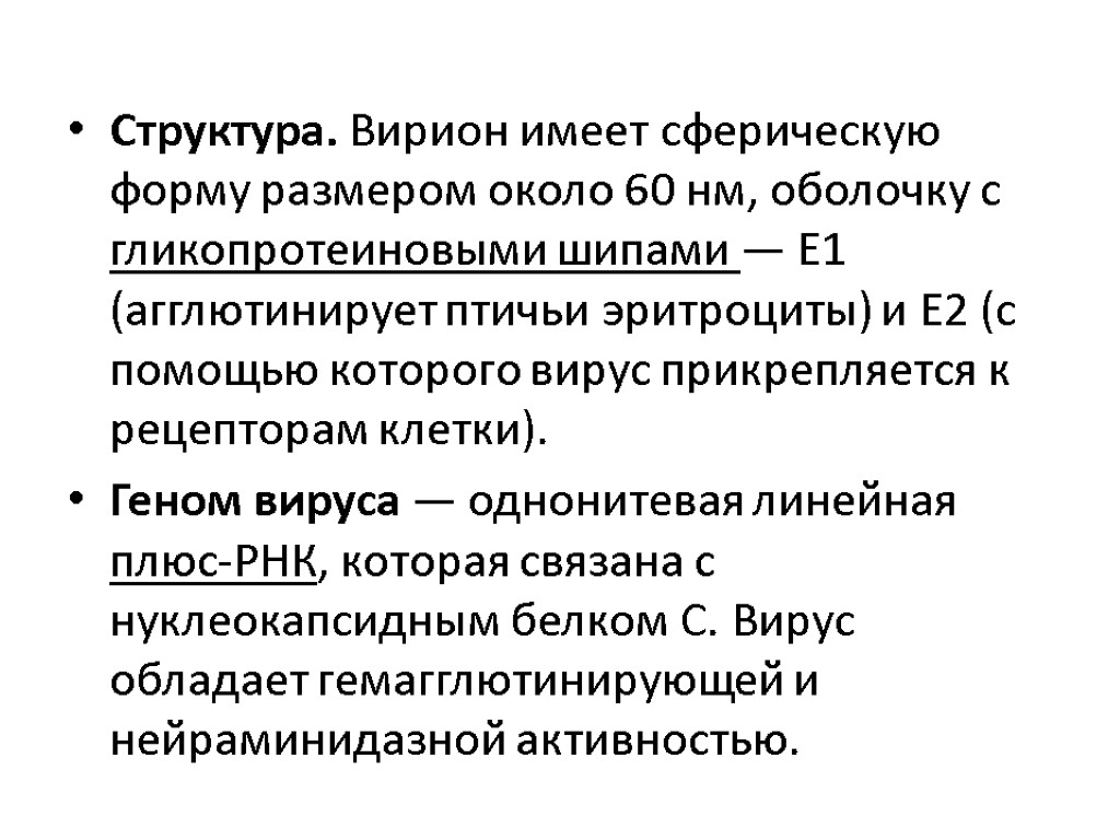 Структура. Вирион имеет сферическую форму размером около 60 нм, оболочку с гликопротеиновыми шипами —